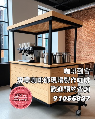 咖啡到會專業咖啡師現場即沖服務