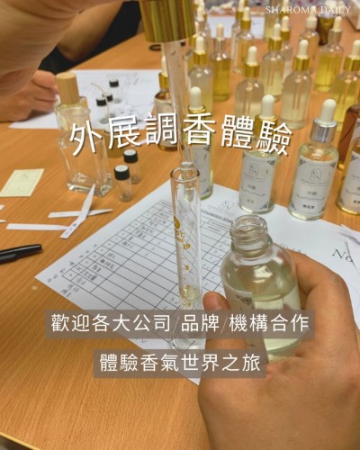 SHAROMA DAILY 香水工作坊