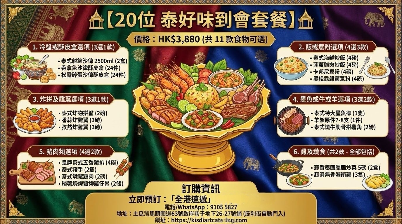 泰好味20-24位到會套餐