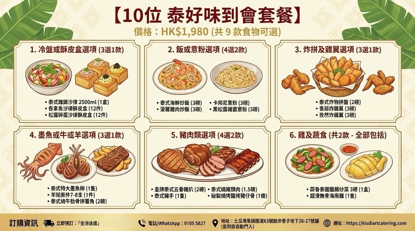 泰好味10-13位到會套餐