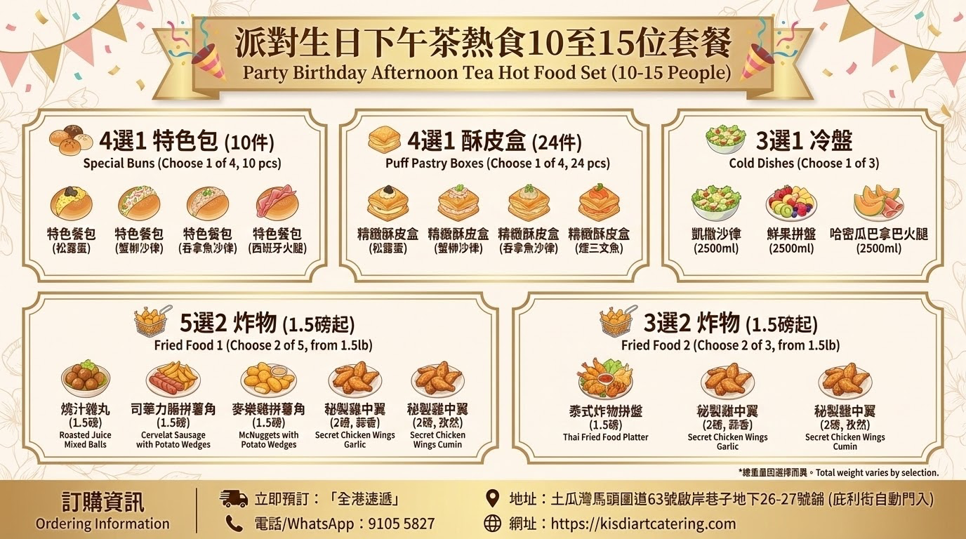 派對生日下午茶熱食10至15位套餐