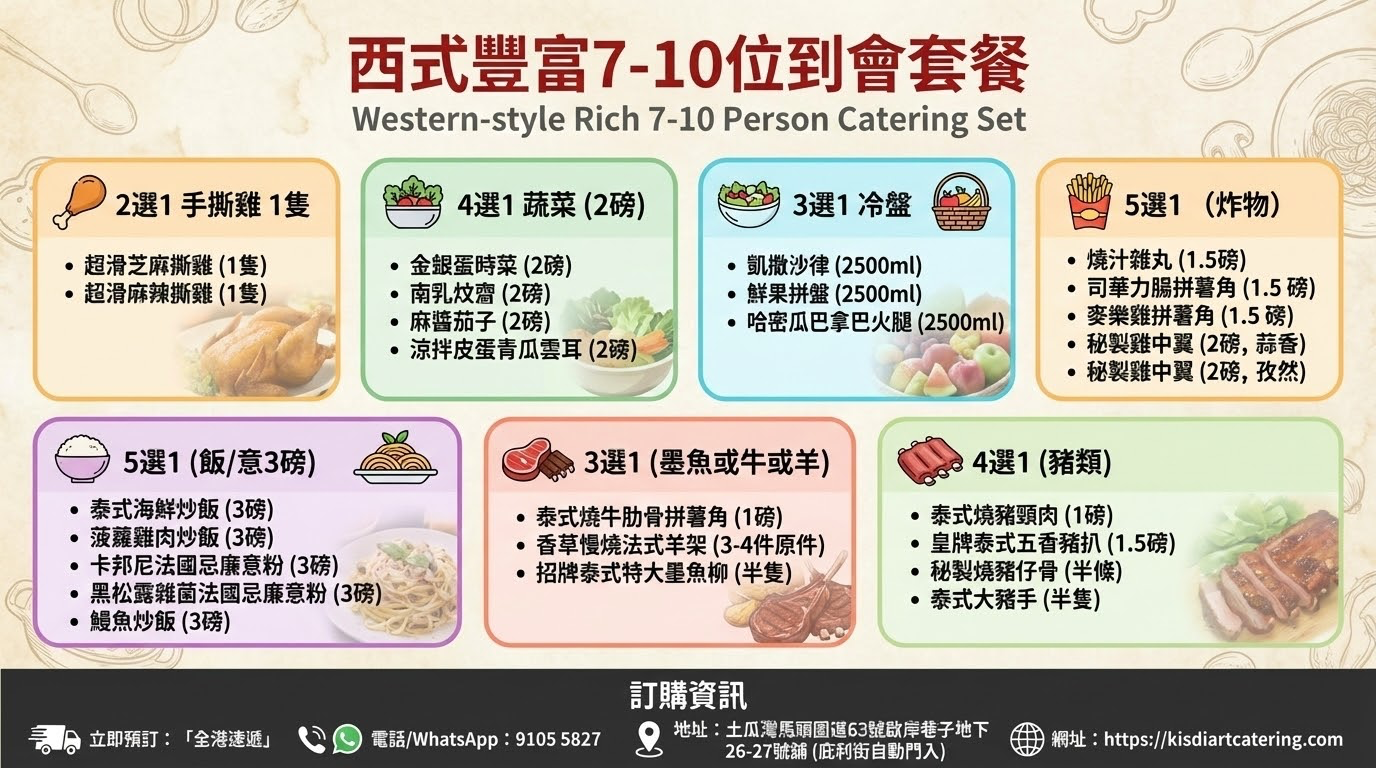 西式豐富7-10位到會套餐