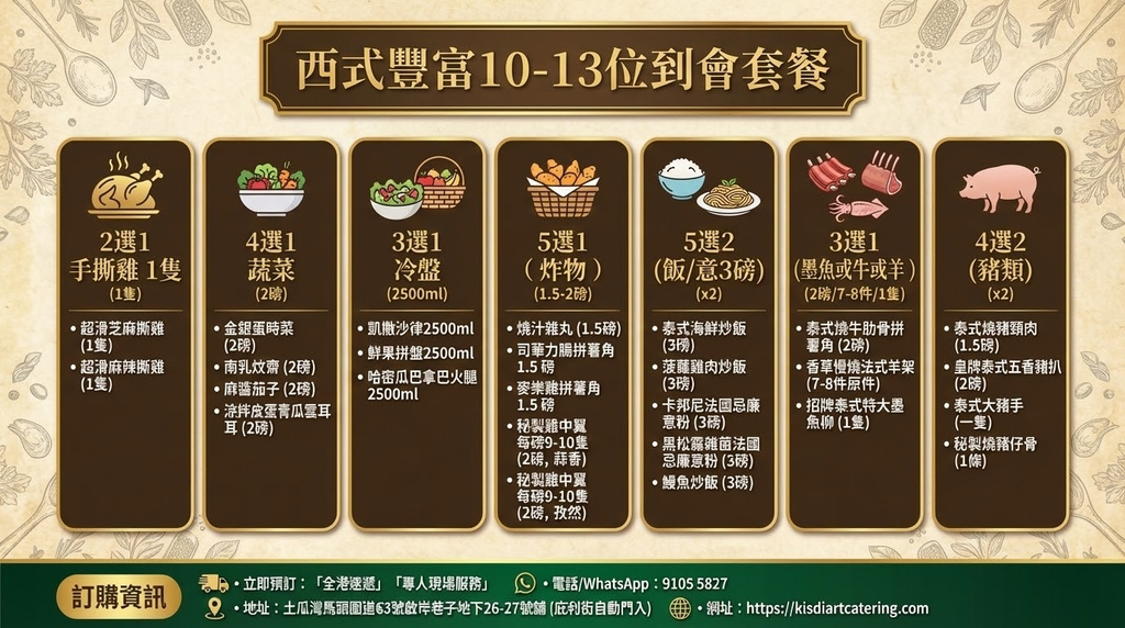 西式豐富10-13位到會套餐