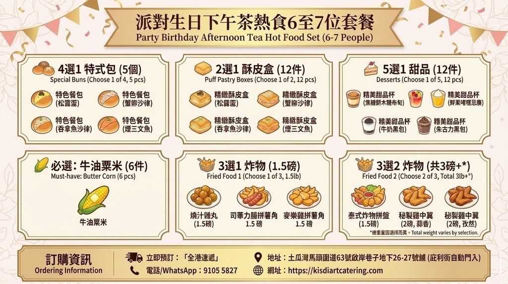 派對生日下午茶熱食6至7位套餐
