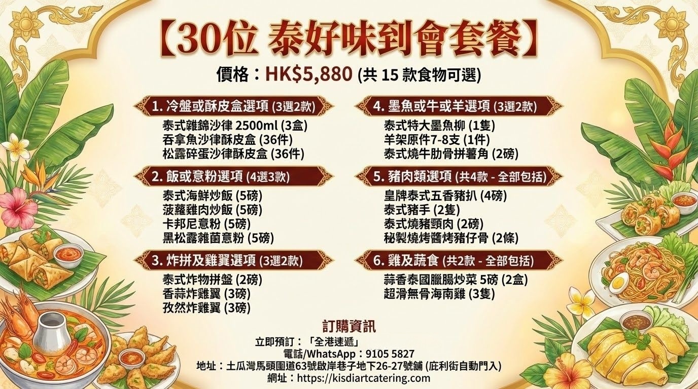 泰好味30-35位到會套餐