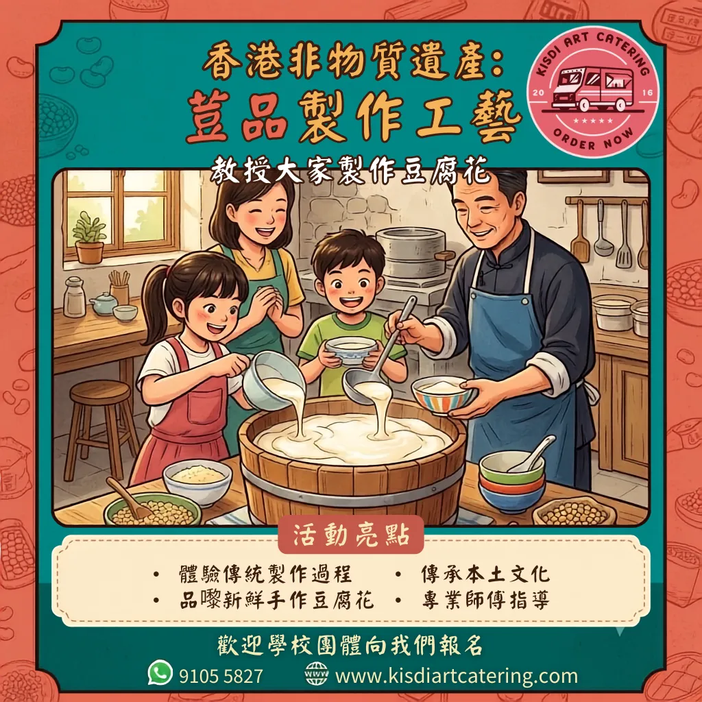 香港非物質文化遺產課程-手工豆腐花班