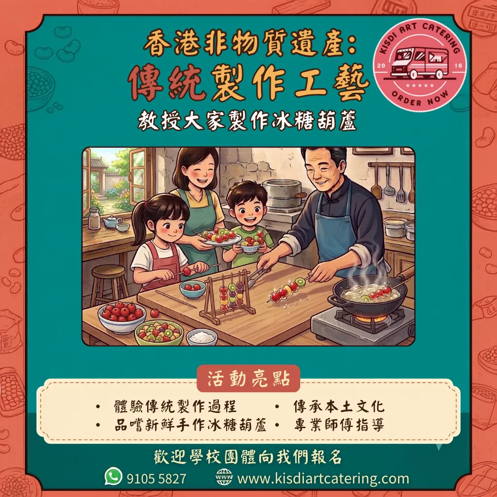 香港非物質文化遺產課程-手工冰糖葫蘆班
