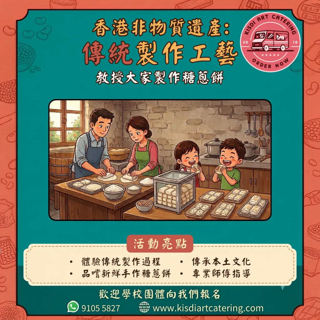 香港非物質文化遺產課程-手工糖蔥餅班