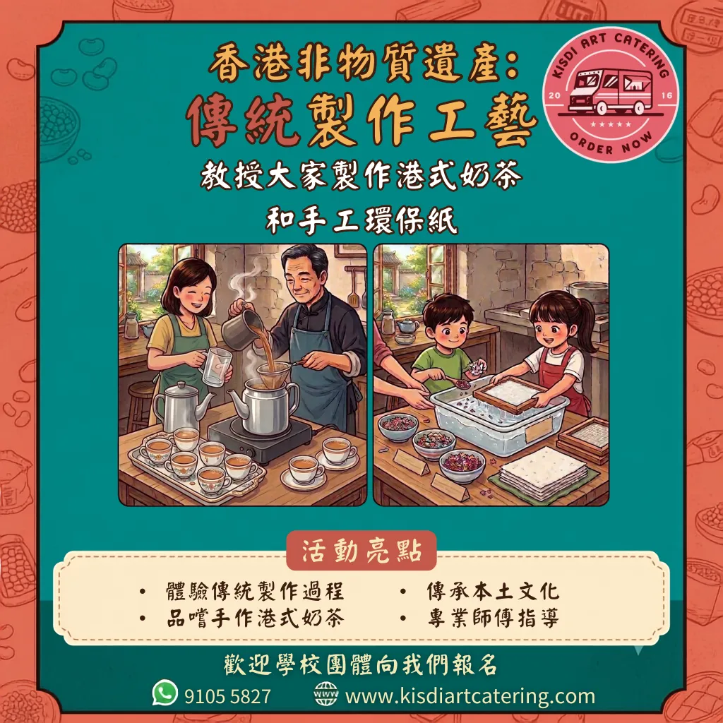 香港非物質文化遺產課程-港式奶茶+造紙班
