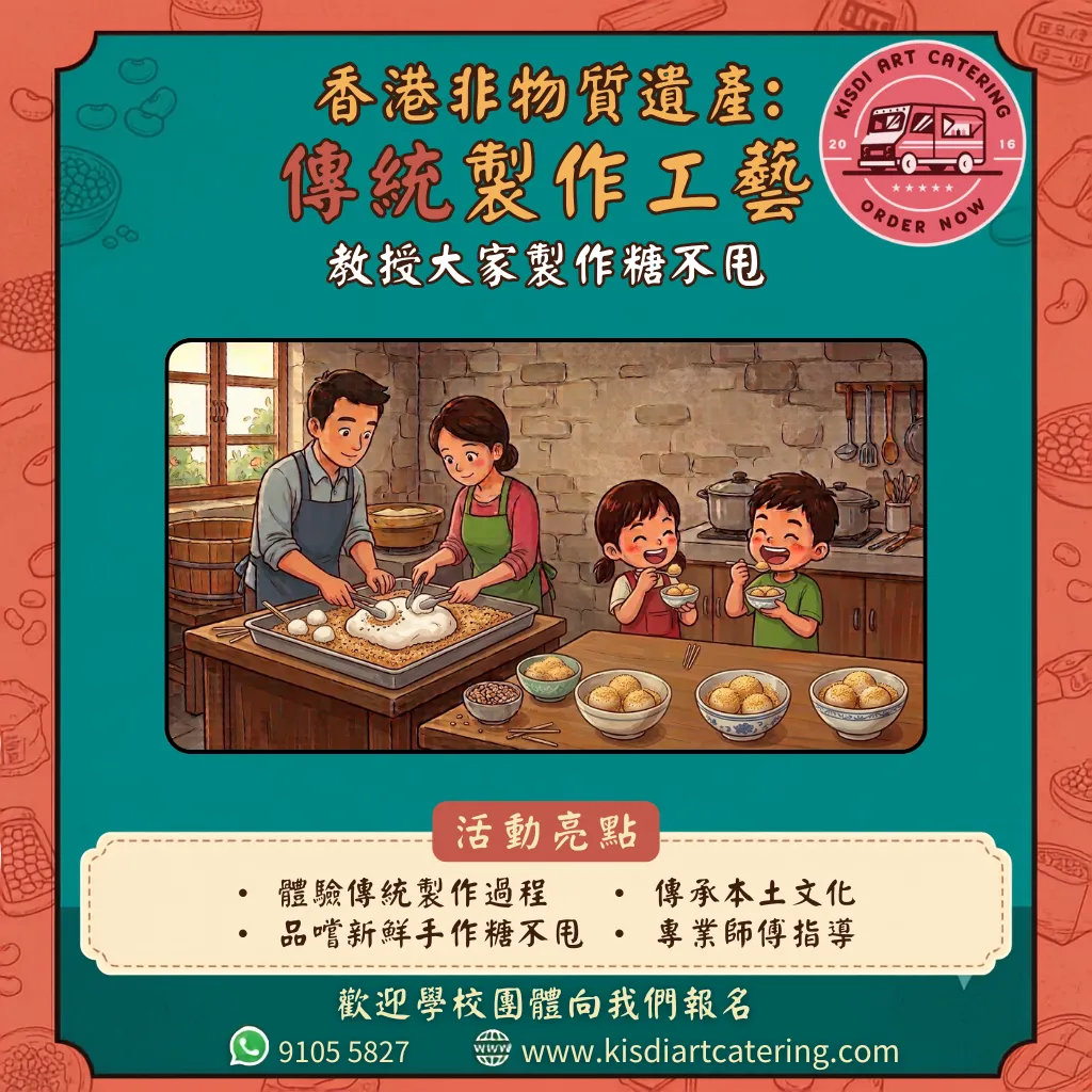 香港非物質文化遺產課程-手工糖不甩班
